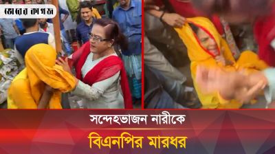 সন্দেহভাজন নারীকে বিএনপির মারধর